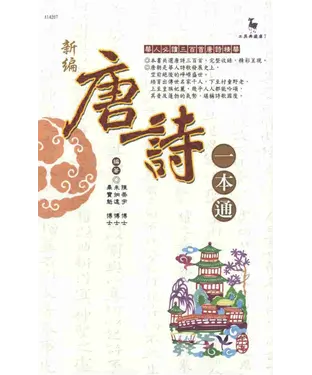 書封 新編唐詩一本通