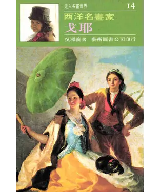 書封 走入名畫世界14戈耶