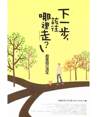 書封 下一步，該往哪裡走