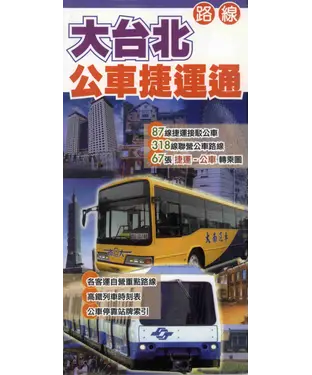 書封 大台北公車捷運通