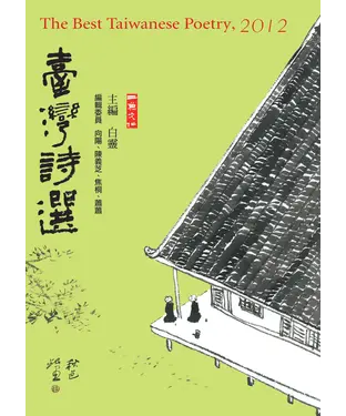 書封 2012臺灣詩選
