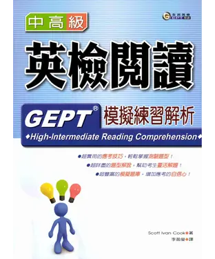 書封 中高級英檢閱讀模擬練習解析 = GEPT high─intermediate reading comprehension