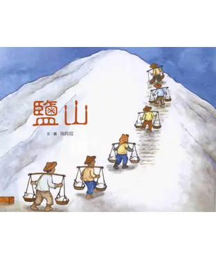 書封 鹽山：臺灣鹽業的故事