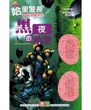 書封 哈里警長智破奇案：黑夜的槍聲