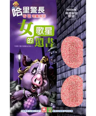 書封 哈里警長智破奇案：女歌星的遺書